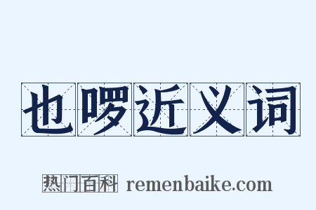 也啰近义词是什么意思的图片